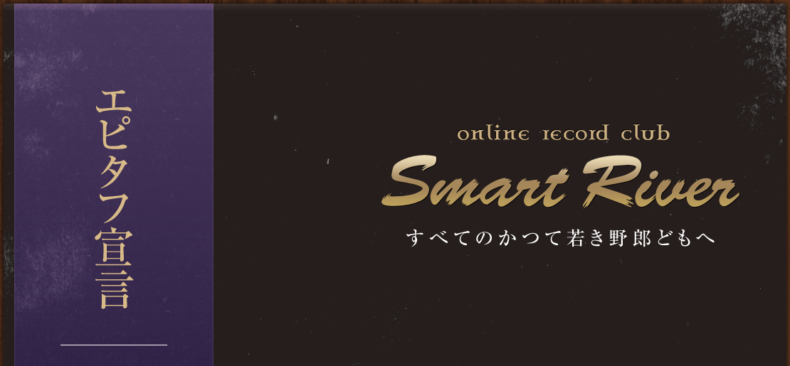 online record club Smart River エピタフ宣言